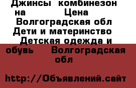 Джинсы, комбинезон, на 134-146 › Цена ­ 150 - Волгоградская обл. Дети и материнство » Детская одежда и обувь   . Волгоградская обл.